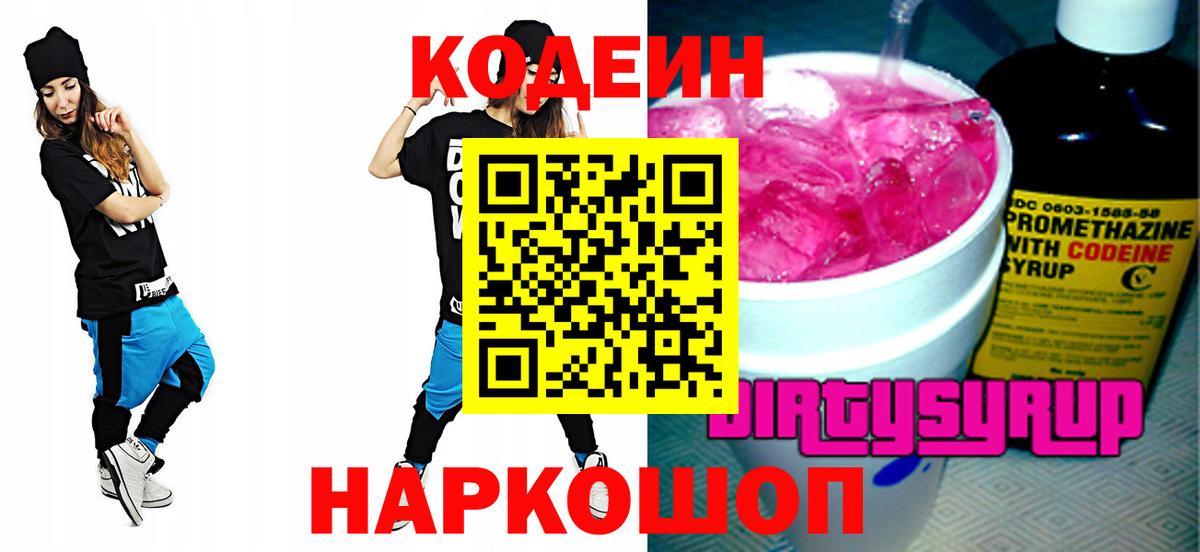 Сафоново  Кодеиновый сироп Lean напиток Lean (лин)  Codein Purple Drank  Вход с VPN 